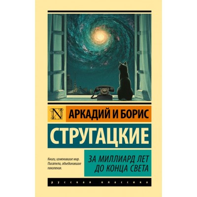 Стругацкие А.Н., Б.Н. За миллиард лет до конца света