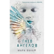 Вульф М. Гнев ангелов (#2)
