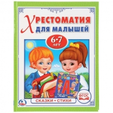  СКАЗКИ. СТИХИ. (ХРЕСТОМАТИЯ ДЛЯ МАЛЫШЕЙ 6-7 ЛЕТ)