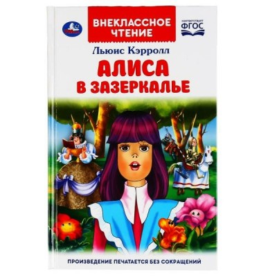 Кэрролл Л. Алиса в Зазеркалье
