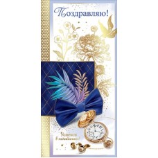 Открытка Поздравляею! (евро с текстом) 98х204 мм