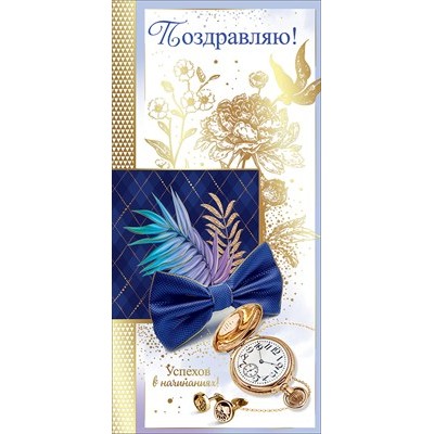 Открытка Поздравляею! (евро с текстом) 98х204 мм