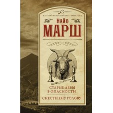 Марш Н. Старые девы в опасности. Снести ему голову!