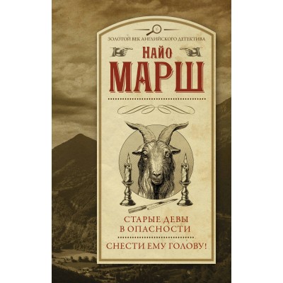 Марш Н. Старые девы в опасности. Снести ему голову!