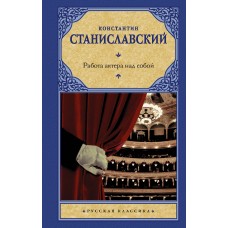 Станиславский К.С. Работа актера над собой