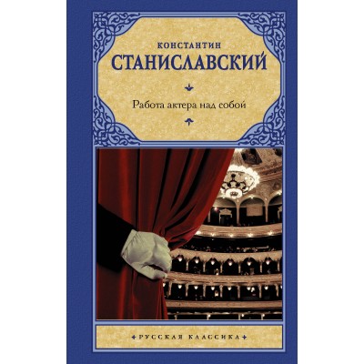 Станиславский К.С. Работа актера над собой
