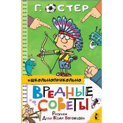 Остер Г.Б. Вредные советы