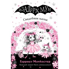 Манкастер Г. Свадебная магия (выпуск 12)