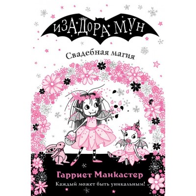 Манкастер Г. Свадебная магия (выпуск 12)