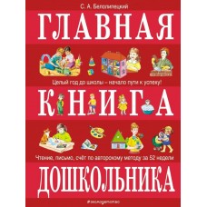 Белолипецкий С.А. Главная книга дошкольника