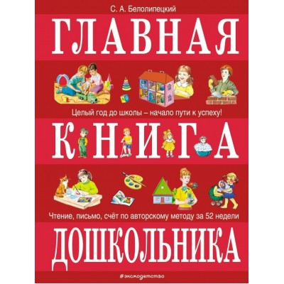 Белолипецкий С.А. Главная книга дошкольника