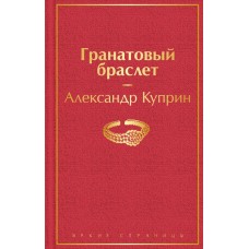 Куприн А.И. Гранатовый браслет