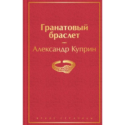 Куприн А.И. Гранатовый браслет