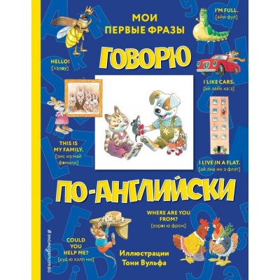  Говорю по-английски: мои первые фразы (с иллюстрациями Тони Вульфа)