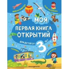 Маланка Т.Г. Моя первая книга открытий: для детей от 3-х лет
