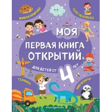 Баранова Н.Н. Моя первая книга открытий: для детей от 4-х лет