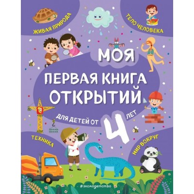 Баранова Н.Н. Моя первая книга открытий: для детей от 4-х лет