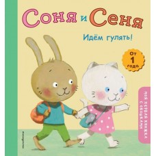  Соня и Сеня. Идем гулять!