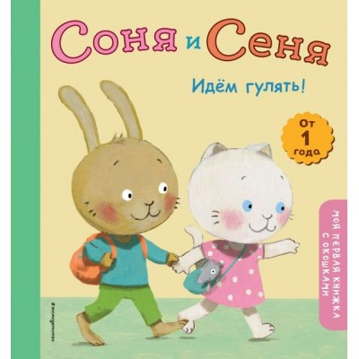  Соня и Сеня. Идем гулять!