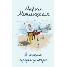 Метлицкая М. В тихом городке у моря