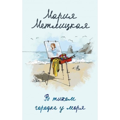 Метлицкая М. В тихом городке у моря