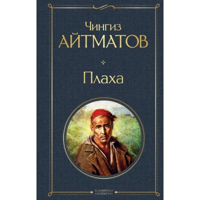 Айтматов Ч.Т. Плаха