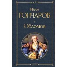 Гончаров И.А. Обломов. Роман в четырех частях.
