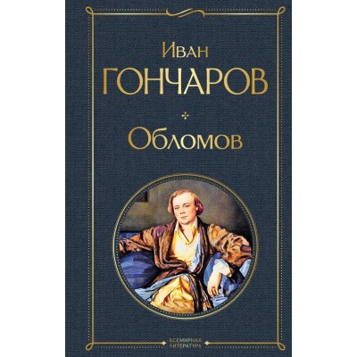 Гончаров И.А. Обломов. Роман в четырех частях.