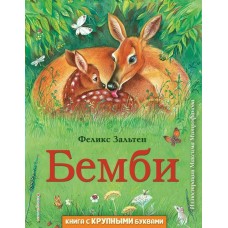 Зальтен Ф. Бемби (ил. М. Митрофанова)