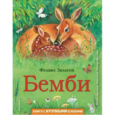 Зальтен Ф. Бемби (ил. М. Митрофанова)