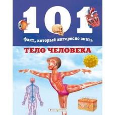 Мириам Бакеро Тело человека/Нико Домингес
