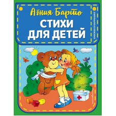 Барто А.Л. Стихи для детей (ил. В. и Ю. Трубицыных)