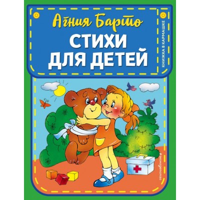 Барто А.Л. Стихи для детей (ил. В. и Ю. Трубицыных)