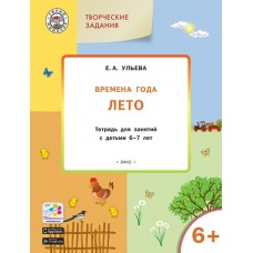 Ульева Е.А. Творческие задания. Времена года: Лето 6+