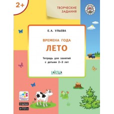 Ульева Е.А. Творческие задания. Времена года: Лето 2+