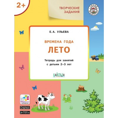 Ульева Е.А. Творческие задания. Времена года: Лето 2+