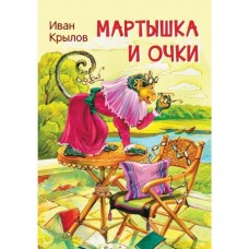 Крылов И.А. Мартышка и очки. Басни