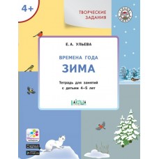 Ульева Е.А. Творческие задания. Времена года: Зима 4+
