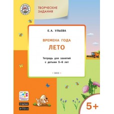 Ульева Е.А. Творческие задания. Времена года: Лето 5+