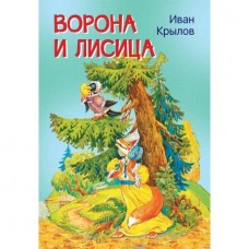 Крылов И.А. Ворона и лисица. Басни