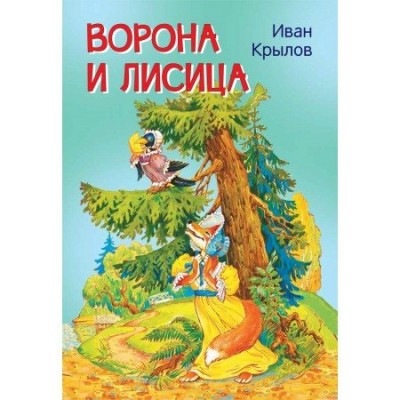 Крылов И.А. Ворона и лисица. Басни