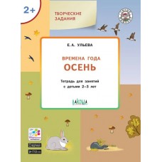 Ульева Е.А. Творческие задания. Времена года: Осень 2+