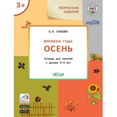 Ульева Е.А. Творческие задания. Времена года: Осень 3+