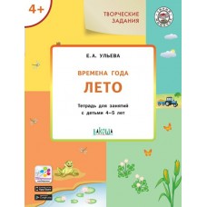Ульева Е.А. Творческие задания. Времена года: Лето 4+