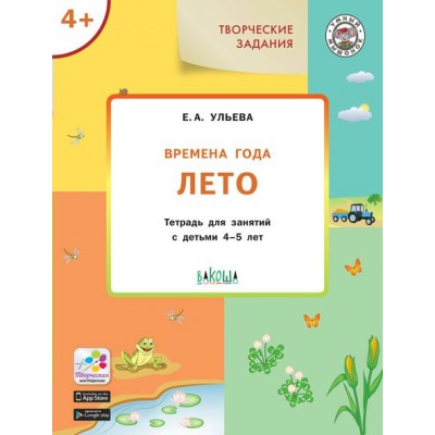 Ульева Е.А. Творческие задания. Времена года: Лето 4+
