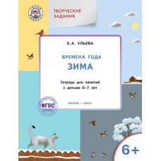 Ульева Е.А. Творческие задания. Времена года: Зима 6+
