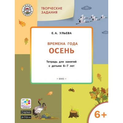 Ульева Е.А. Творческие задания. Времена года: Осень 6+