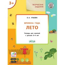 Ульева Е.А. Творческие задания. Времена года: Лето 3+