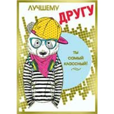 Открытка Лучшему Другу!