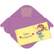 Конверт для денег В день рождения  81х164 мм